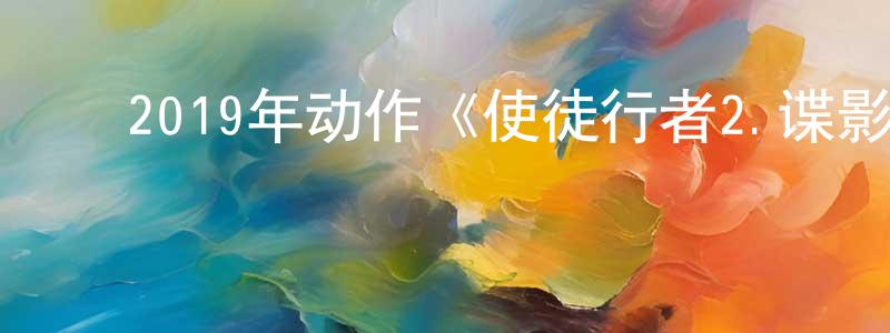 陈永碧的动漫综艺大全,2019年动作《使徒行者2.谍影行动》HD国粤双语中字迅雷下载_电影天堂